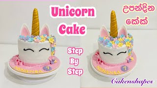 Unicorn Cake Step By Step | යුනිකෝන් කේක් එකක් හදන හැටි ඉගෙනගමු | Cakenshapes Episode 233