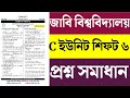 JU Admission C Unit sift 6 Question Solution 2024।। Jahangirnagar University C-Unit Solutions 2024