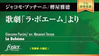 歌劇「ラ・ボエーム」より (プッチーニ, G arr. 樽屋雅徳)  La Boheme (Giacomo Puccini arr. Masanori Taruya)