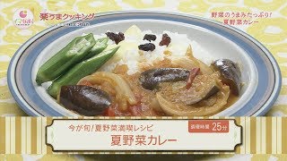 楽うまクッキング-夏野菜カレー