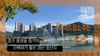 대구 근교 경산 가볼만한 곳 산책하기 좋은 경산 중산지