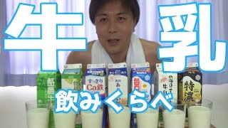 【牛乳飲みくらべ】低脂肪牛乳と普通の牛乳の違いとは