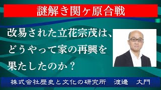 謎解き関ヶ原合戦。改易された立花宗茂は、どうやって家の再興を果たしたのか？