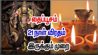 தைப்பூசம் 21 நாள் விரதம் இருக்கும் முறை |Thaipoosam 2025