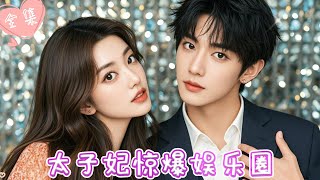 [MULTI SUB]【完整版】| 于婉儿×申浩男💕太子妃穿越到现代，发现眼前的大明星竟和心上人有同一张脸，为追夫，她携一身才华勇闯娱乐圈 《太子妃惊爆娱乐圈》#最火短剧推荐 #短剧全集 | 甜橙剧社