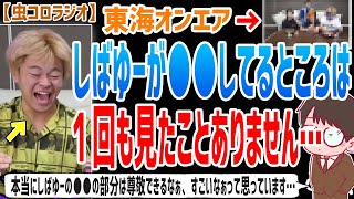 【虫眼鏡】結構理不尽な目に遭わされたりエグいいじられ方をされるんですけど、●●を言ってるのは聞いたことがありません…虫さんがしばゆーの尊敬できる所について語る【虫コロラジオ/切り抜き/東海オンエア】