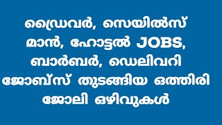 ജോലി ഒഴിവുകൾ, ഹോട്ടൽ. ഡ്രൈവർ, സെയിൽസ്, ഡെലിവറി തുടങ്ങിയവ