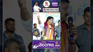 బోగస్ ఓట్లపై చర్యలు తీస్కోవాలే #teenmarmallanna #qnews #kcr #ktr #brsparty #shorts