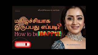 How to be Happy -TED TALK Tamil| மகிழ்ச்சியாக இருப்பது எப்படி?