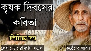 কৃষক দিবসের কবিতা। Krishok Diboser Kobita। Farmer's Day Poem in Bengali