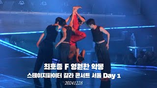 [4K] 최호종 F 영원한 악몽 스테이지파이터 갈라콘서트 서울 day 1 20241228_토