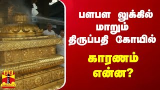 பளபள லுக்கில் மாறும் திருப்பதி கோயில் - காரணம் என்ன?