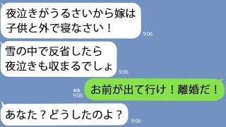 【LINE】夜泣きがうるさいと私と娘を真冬に追い出した姑｢外で寝てろ！｣→翌朝、冷たくなって見つかったのはまさかの…【総集編】