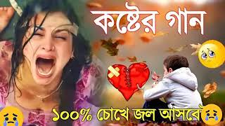 kostor gan  __ কষ্টের গান বাংলা 😭😭 Bangla new sad song MEHEDI official 10 bd