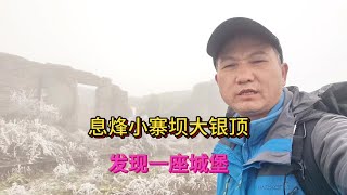 息烽小寨坝大银顶 冰天雪地中发现一座城堡#周边游 #旅行推荐官 #小众景点 #冬天该有的样 #小寨坝镇