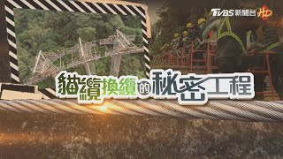 貓纜升級安全總體檢 【貓纜換纜的秘密工程】特別報導