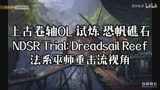 The Elder Scrolls Online (ESO) | 上古卷轴OL 试炼 恐帆礁石 NDSR Trial: Dreadsail Reef 法系巫师重击流视角