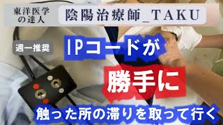 （注）「IPコード」⇒現「太極コード・SHUTEN(周天)」（セルフケアにも抜群！）/（完全版）【抜群に症状をとる Weekly TAKU Special SHUTEN.Treatment】：①ヒヤリ