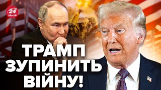 🔥УВАГА! Трамп ЗМУСИТЬ Путіна зупинити війну в Україні. РФ ЧЕКАЄ економічний крах