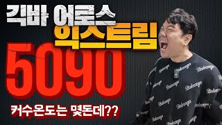 얘들아+5090은+살수있음꼭사라+솔직히 형은 너무 맘에든다+4090은떠나보낼래