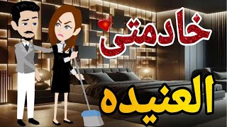 خادمتى العنيده  قصه كامله💏👨‍❤️‍💋‍👨 #قصه_وحدوته_بالرومانسي_مظبوطه