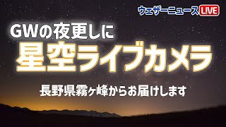 【GW企画】朝焼けライブカメラ　長野県霧ヶ峰から富士山・八ヶ岳連峰・南アルプス・雲海/2023年5月4日(木)