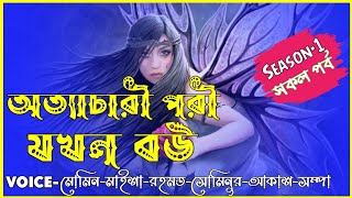 অত্যাচারী পরী যখন বউ/সকল পর্ব/সিজন-১/Rohossomoy Golpo/Momin_Maisha