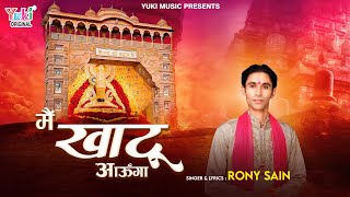 Main Khatu Aaunga | Baba Shyam Bhajan | Rony Sain | मेरी जब तक सांस चलेगी मैं खाटू आऊंगा | HD