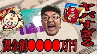 【マッスルショット】\u0026【モンスト】課金廃人！ 課金総合計金額◯◯◯◯万円 ！Apple Store過去３年間 課金総合計金額がヤバすぎた！