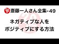 【斎藤一人さん全集 49】ネガティブな人をポジティブにする方法