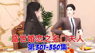 盛世婚恋之名门夫人第301-350集#模拟人生 #模拟人生连续剧 #二次元 #动漫解说 #国漫