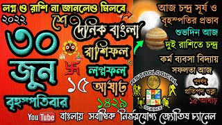 ৩০ জুন ২০২২ আজকের রাশিফল দৈনিক রাশিফল 30 June 2022 Rashifal Today's in Bengali Astrological Science