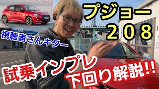 「プジョー208 試乗＆下回りレビュー！」フランスの香りを感じる乗って楽しい＆美しい車に乗るとこっちまでセンスが良い人になった気がするんだけど、気のせいですって皆にガッツリ言われました(笑)って話