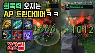 [남부정] 회복력 오지는 AP 트린다미어ㅋㅋ_우르프 트린다미어_(URF Tryndamere) 남부정 롤 게임영상