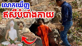 ព្រះអង្គភ្នំកងវ៉ា ឃើញតាតសឥសីបំបាំងកាយ [រៀនដេលី-Rean Daily]