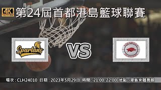 第24屆首都港島籃球聯賽 - Spartans vs Razorbacks