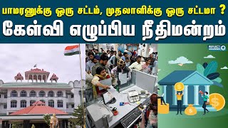 சாதாரண பாமரனுக்கு ஒரு சட்டம், பெரும் முதலாளிகளுக்கு ஒரு சட்டமா?  - நீதிமன்றம் | High Court