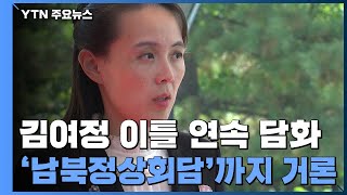 김여정 연이틀 긍정 담화 "정상회담 논의할 수도"...대화 전기 마련되나 / YTN