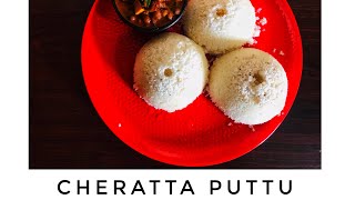 CHERATTA PUTTU | COCONUT SHELL PUTTU | ചിരട്ട പുട്ട് | EASE OF COOKING WITH RUCHIKOOTU 3 |