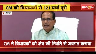 Bhopal: CM Shivraj की विधायकों से वन-टू-वन चर्चा पूरी। CM ने MLAs को क्षेत्र की स्थिति से अवगत कराया