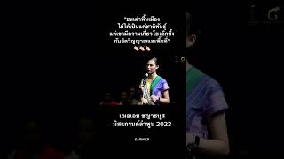 ชนเผ่าพื้นเมืองไม่ได้เป็นแค่ชาติพันธุ์ #เฌอเอม #MissGrandThailand2023รนด์#sarinkp #มิสแกรนด์ลำพูน