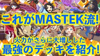 【ファイトリーグ】P64最強のデッキ!?MASTEK流最強のデッキが魔改造される！【MASTEK】