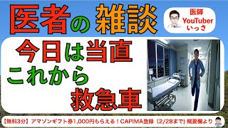 医者の雑談　今日は当直これから救急車がきます(2/11夜間収録)