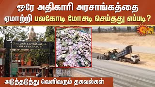 ஒரே அதிகாரி அரசாங்கத்தை ஏமாற்றி பலகோடி மோசடி செய்தது எப்படி? அடுத்தடுத்து வெளிவரும் தகவல்கள்