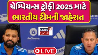 🟠ICC Champions Trophy squad Announcement LIVE: ચેમ્પિયન્સ ટ્રોફી 2025 માટે ભારતીય ટીમની જાહેરાત |N18