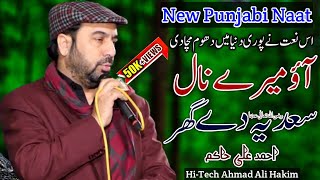 Ahmad Ali Hakim New  Naat 2021 | New Punjabi Kalam 2021 | New Ahmad Ali Hakim 2021