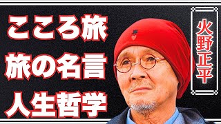 火野正平「こころ旅」の名言から学ぶ、自由で豊かな人生の楽しみ方！旅路で気づいた本当の幸せとは？