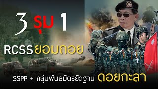 ต้านไม่ไหว RCSS/SSA ยอมเสียฐาน ถอยมาตั้งหลัก