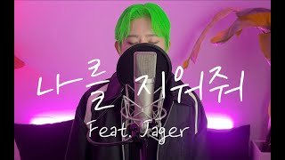 홍창우- 나를 지워줘 (Feat. Jager)