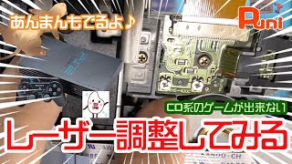 【修理コラボ】SCPH-39000のレーザーを調整してみる！あんまんお風呂でリラックス！【PS2・修理・お菓子・フェレット】